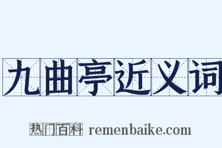 九曲亭近义词是什么意思的图片